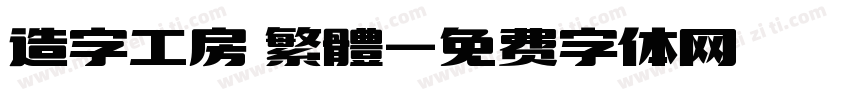 造字工房 繁體字体转换